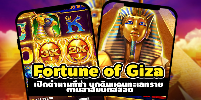 เกมสล็อต Fortune of Giza