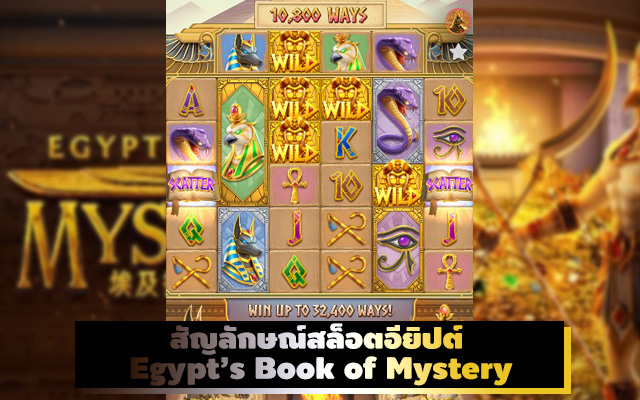 สล็อตอียิปต์ Egypt’s Book of Mystery