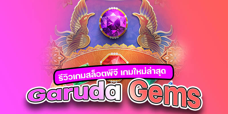 Garuda Gems รีวิวเกมสล็อตพีจี เกมใหม่ล่าสุด