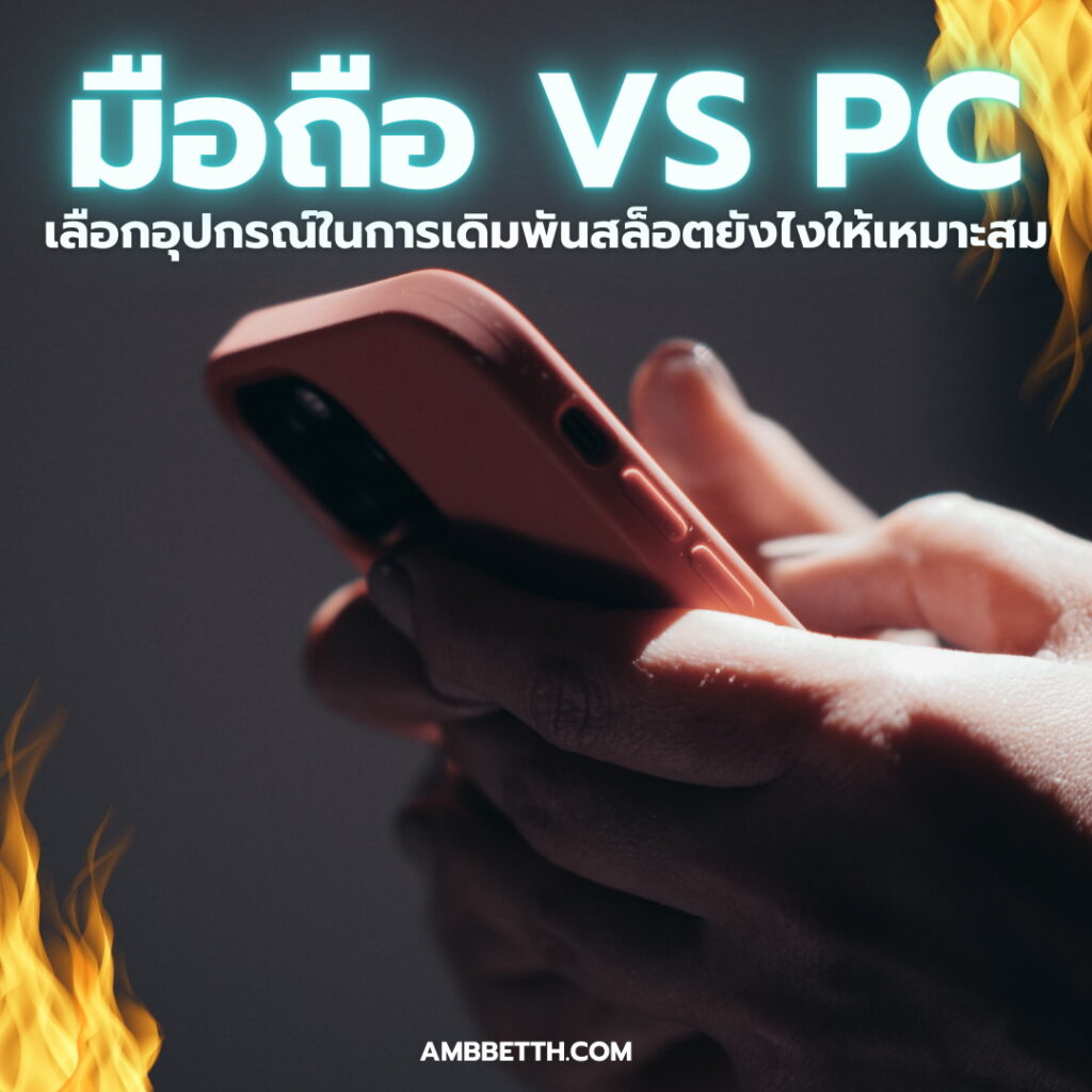 มือถือ VS PC